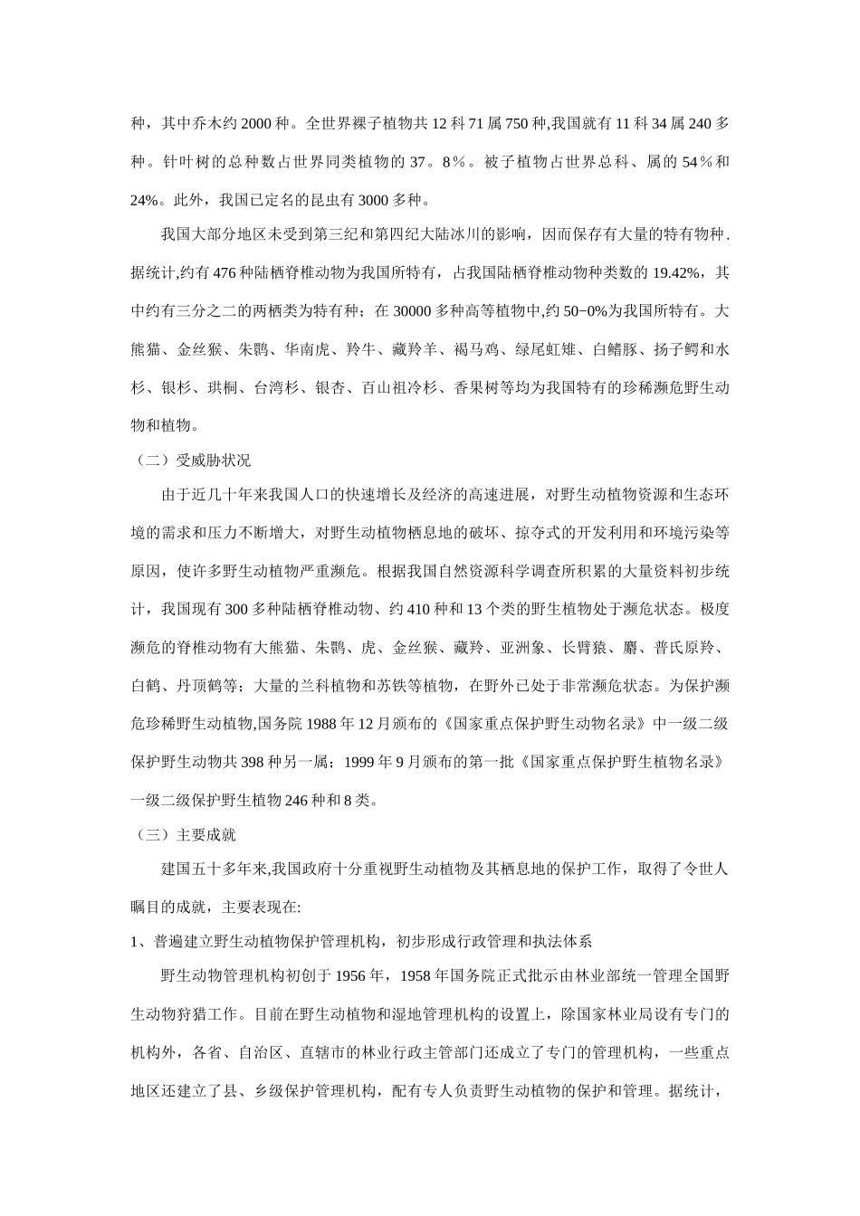 全国野生动植物保护及自然保护区建设工程总体规划_第2页