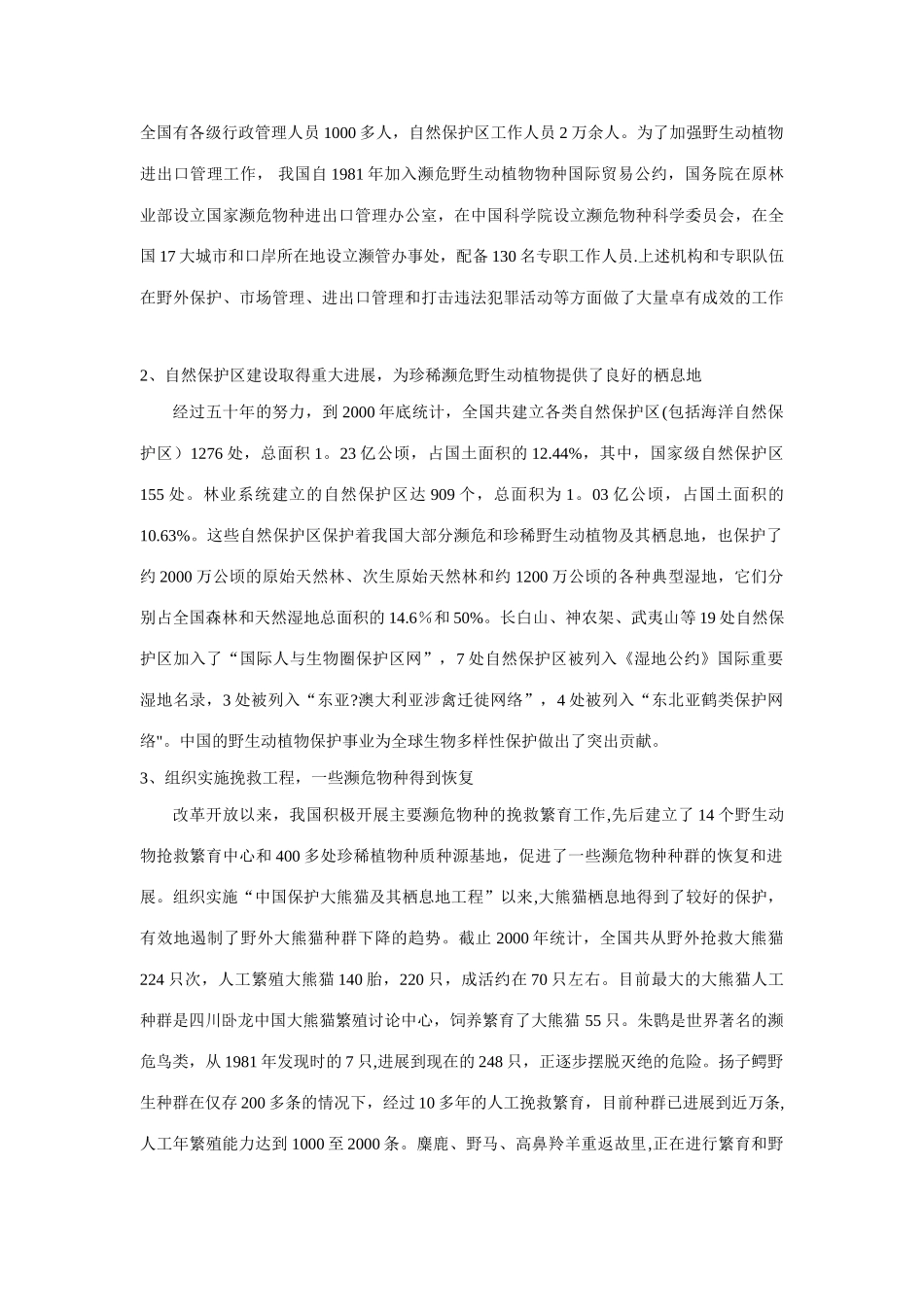 全国野生动植物保护及自然保护区建设工程总体规划_第3页