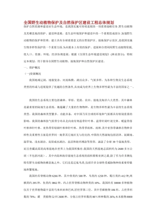 全国野生动植物保护及自然保护区建设工程总体规划