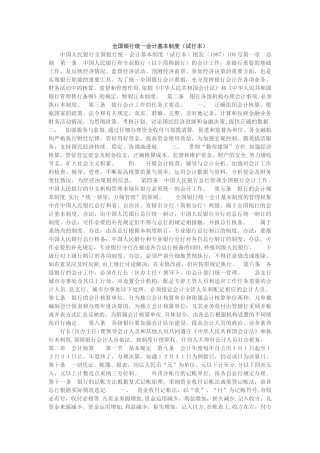 全国银行统一会计基本制度