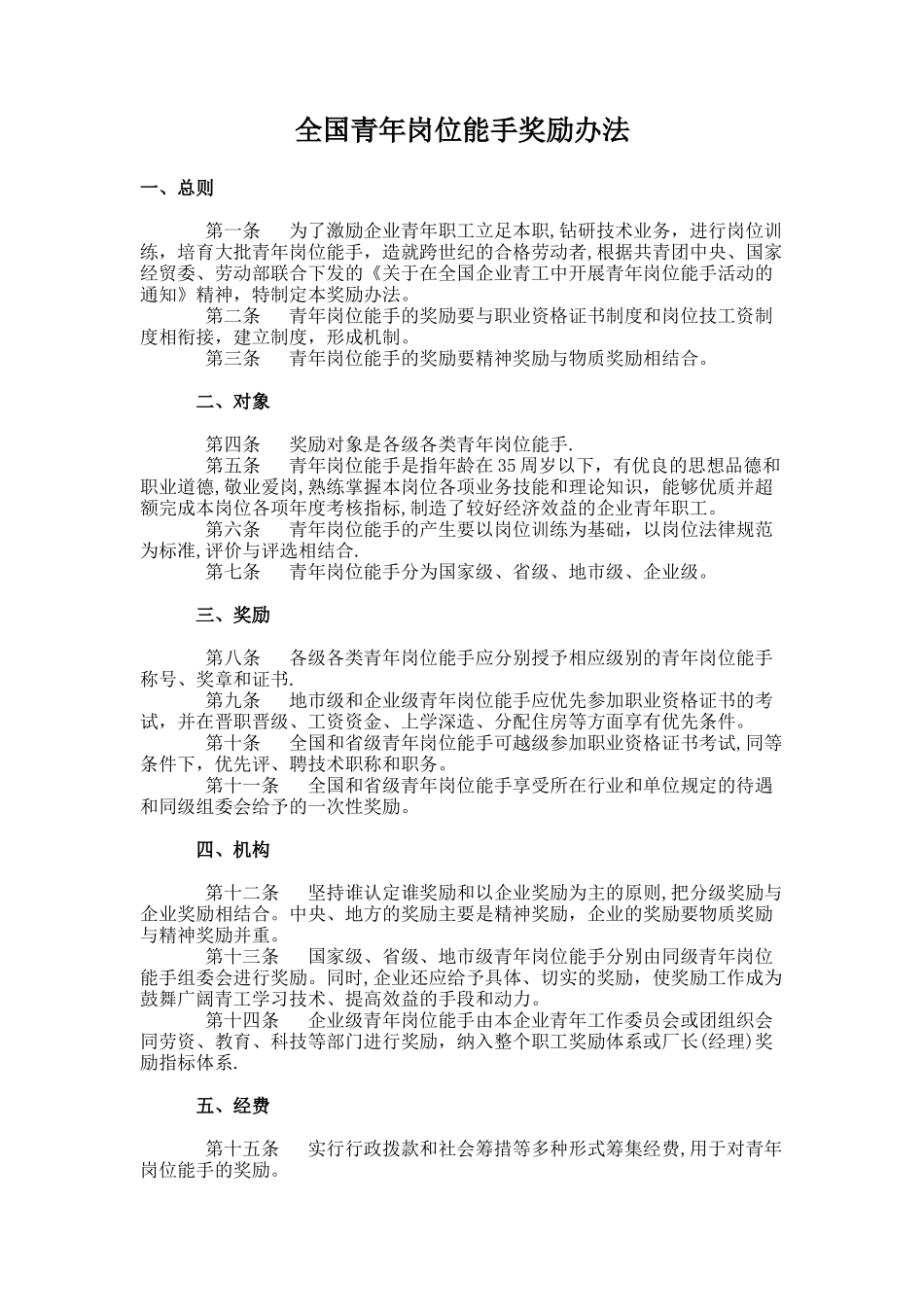 全国青年岗位能手奖励办法_第1页