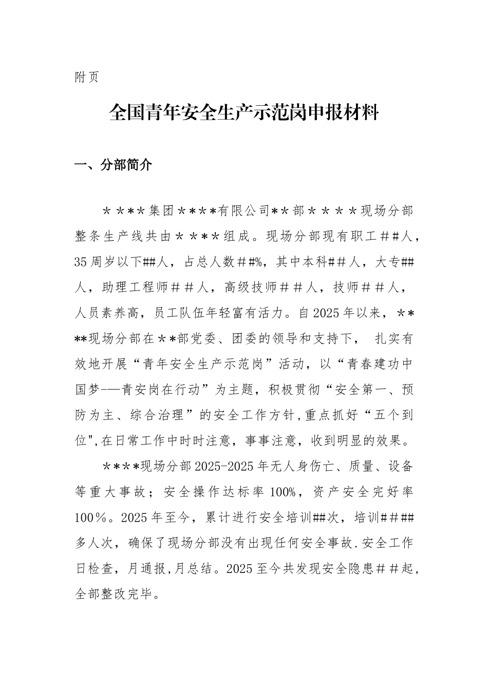 全国青年安全生产示范岗申报材料_第3页