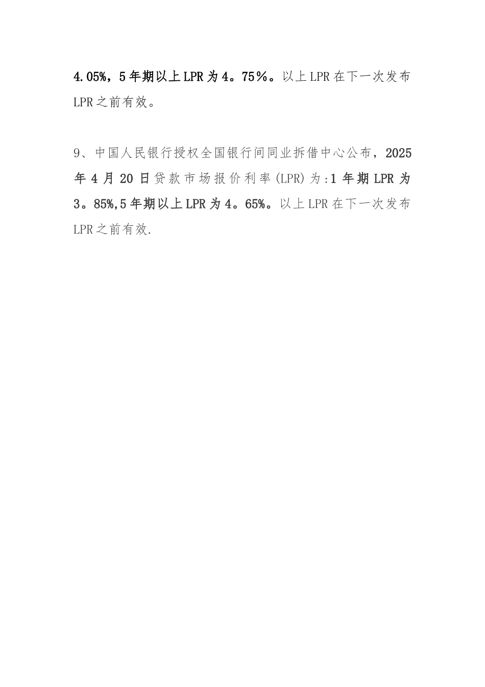 全国银行间同业拆借中心公布的贷款市场报价利率2025.8.20-2025.4.20_第3页