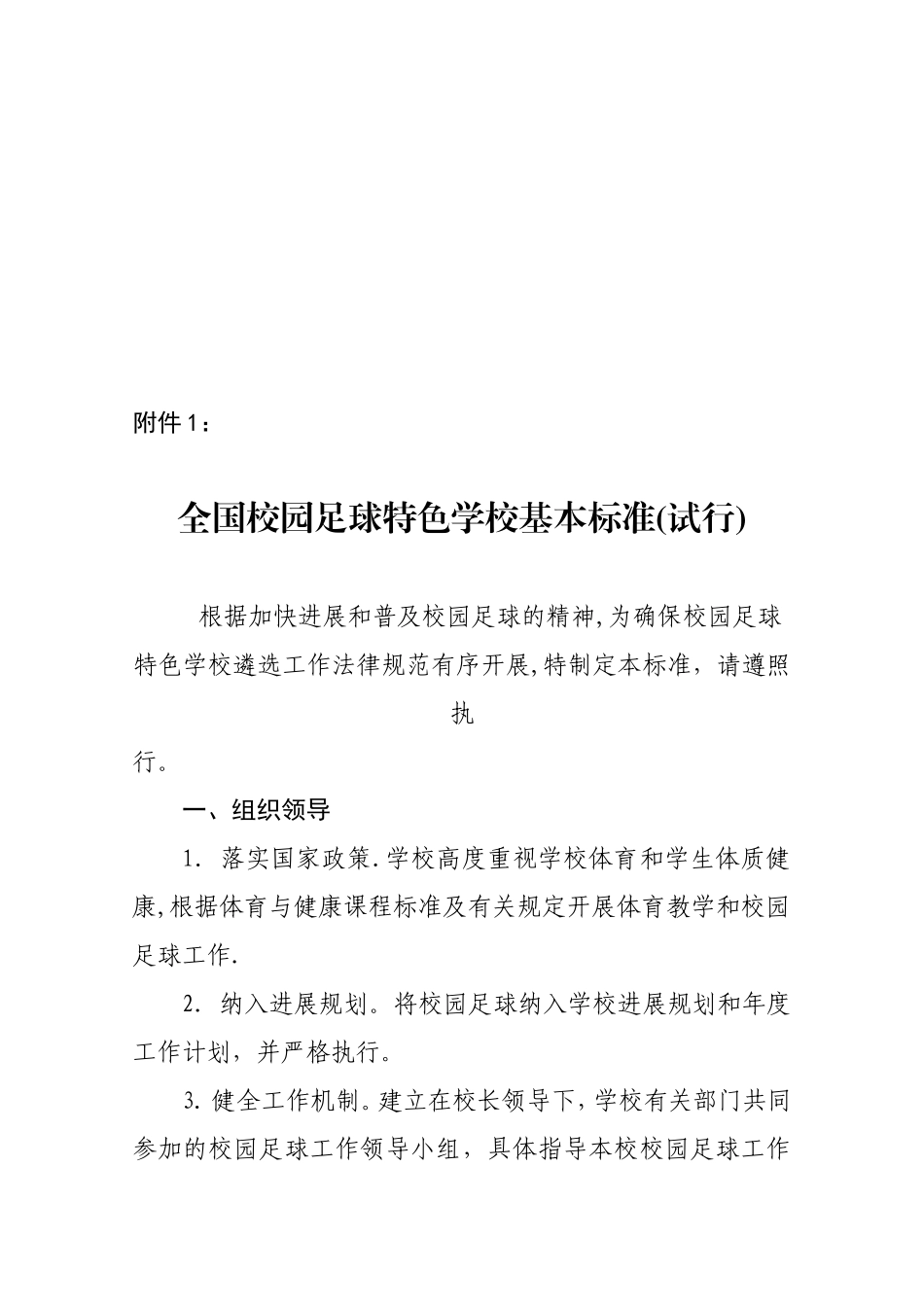 全国青少年校园足球特色学校申报表09290_第1页