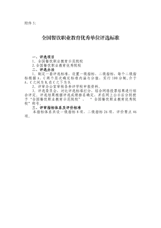 全国餐饮职业教育优秀单位评选标准