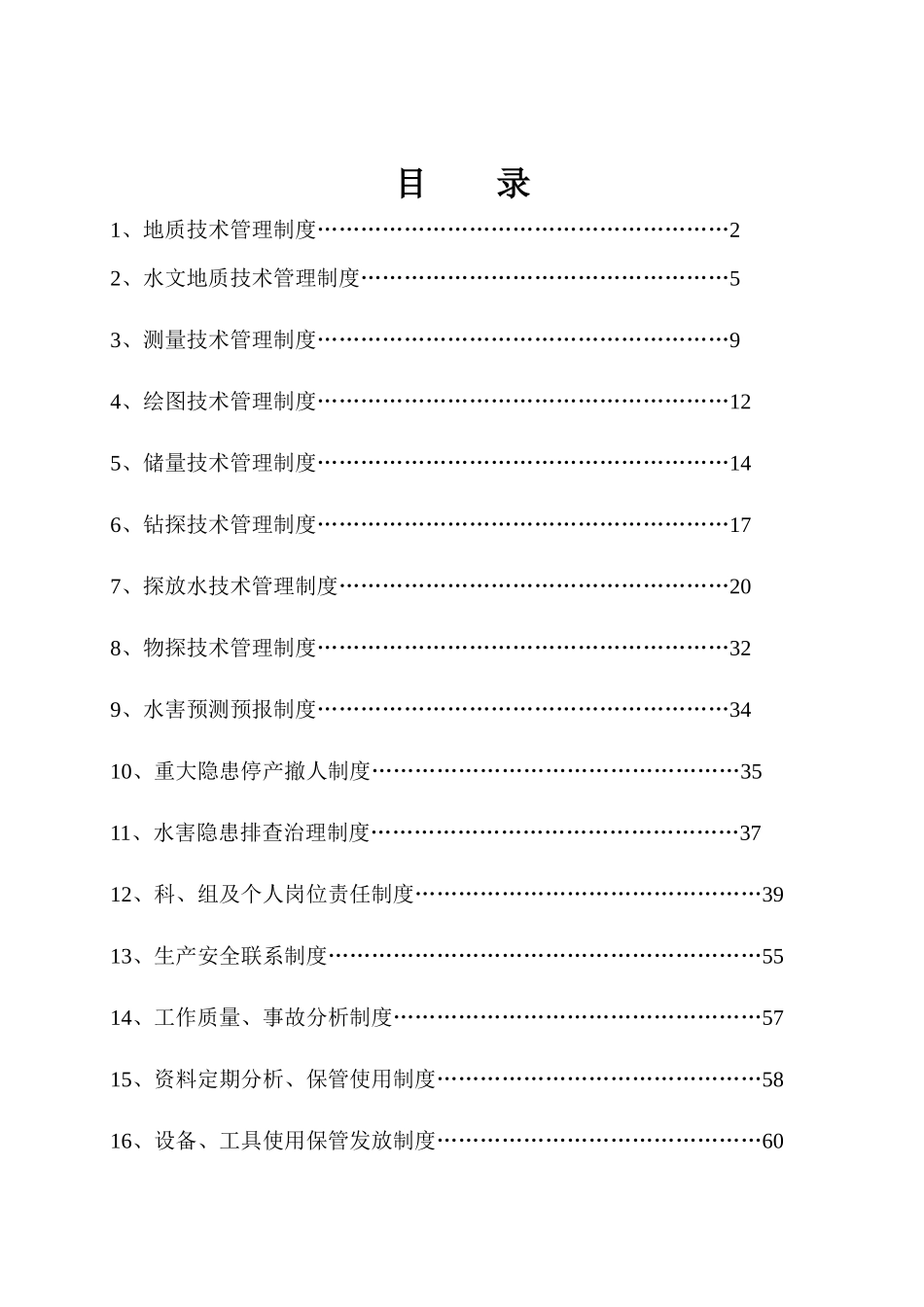 全地测专业技术管理制度_第1页