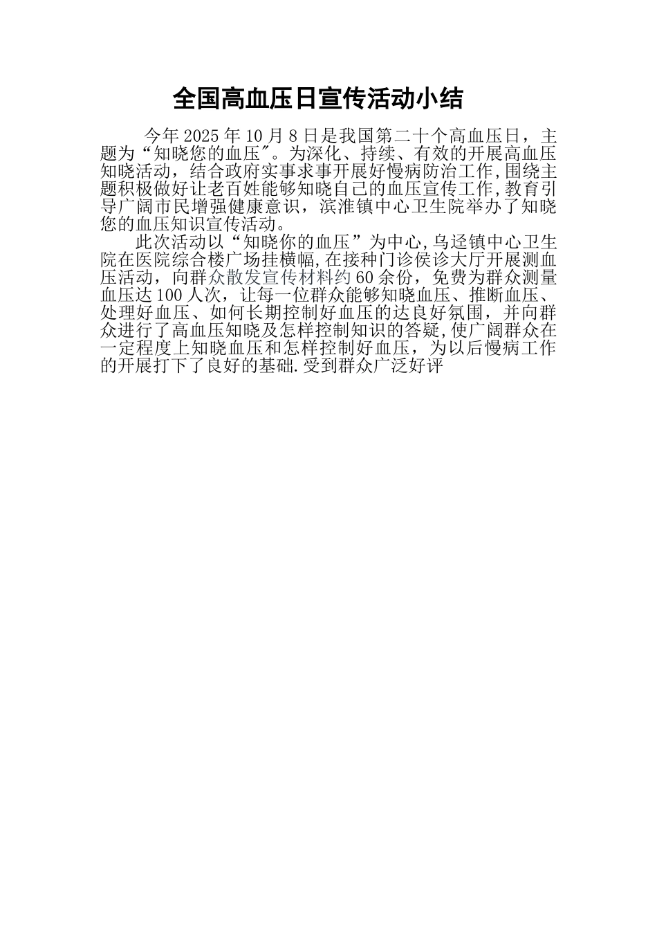全国高血压日宣传活动小结_第1页