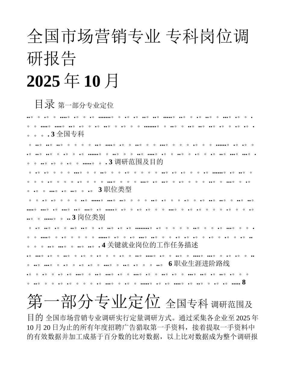 全国高职市场营销专业调研报告_第1页