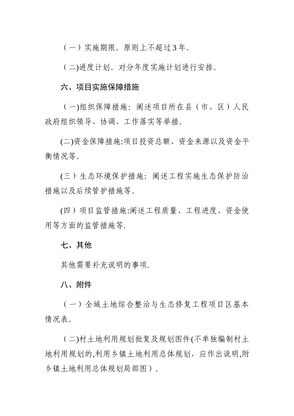 全域土地综合整治与生态修复工程_第3页