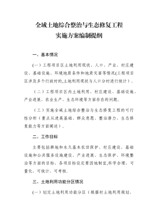全域土地综合整治与生态修复工程
