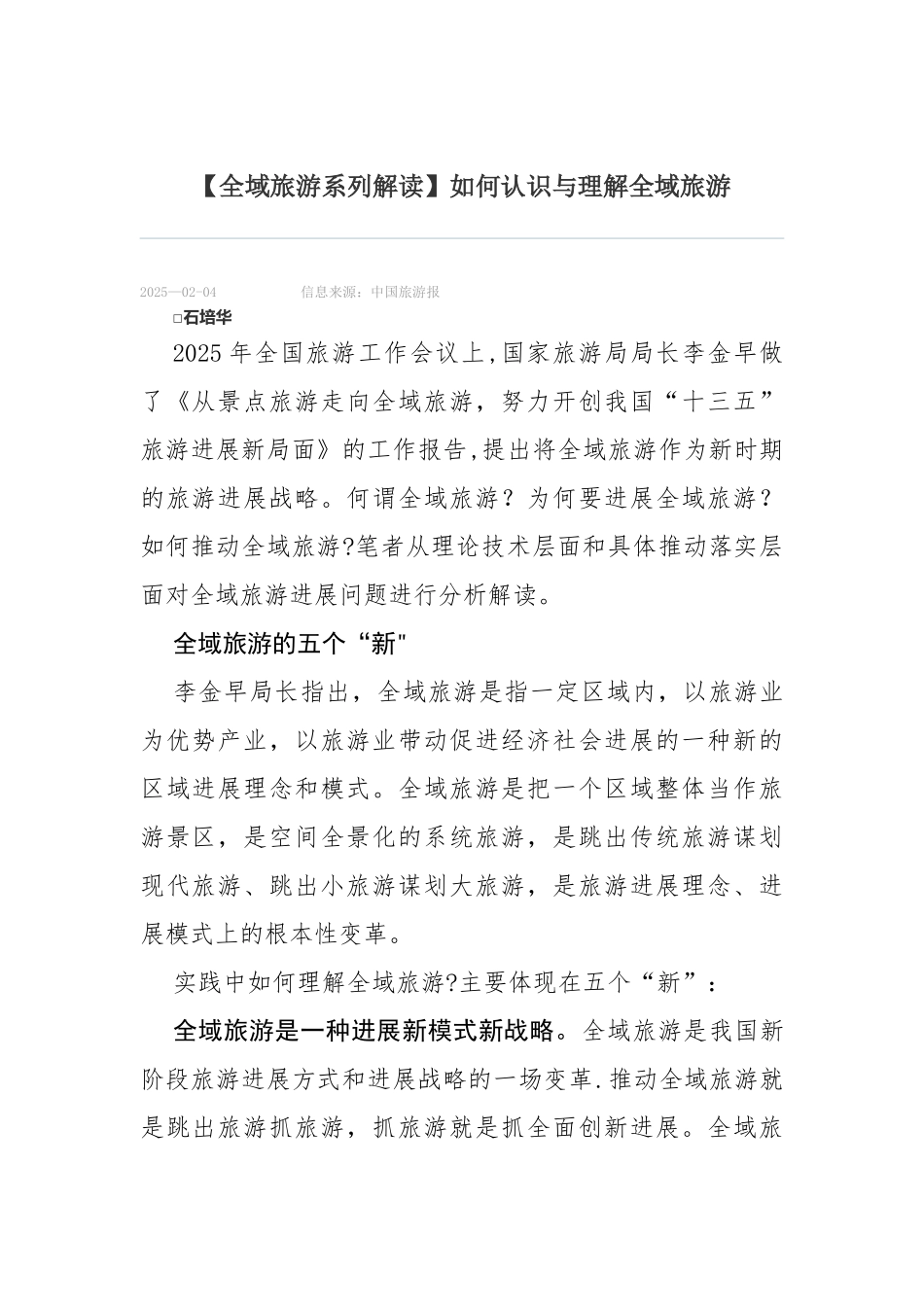 全域旅游系列解读_第1页