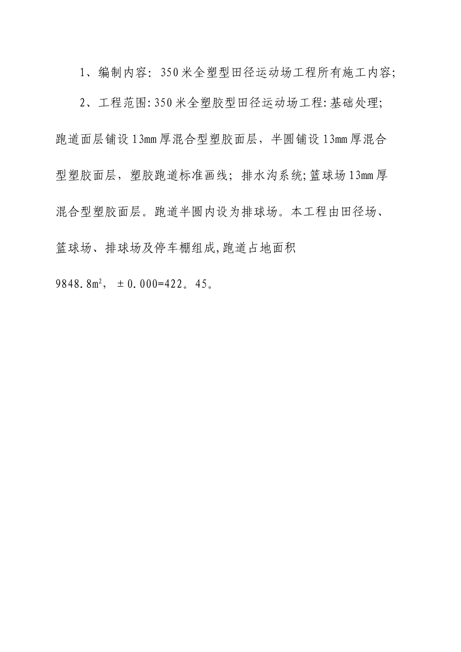 全塑胶型运动场施工方案_第2页