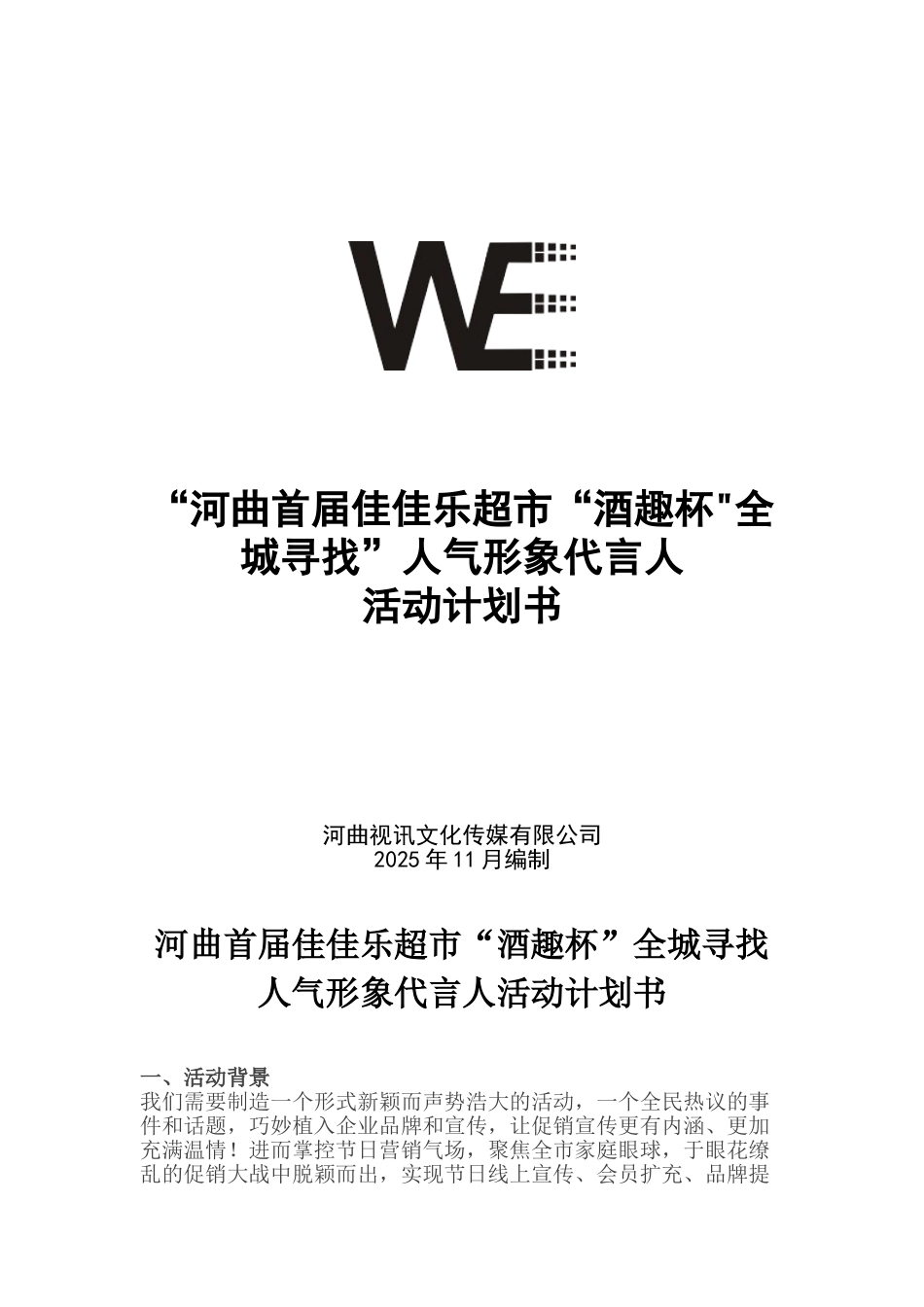 全城寻找人气形象代言人活动：商方案_第1页