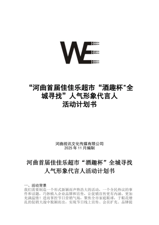 全城寻找人气形象代言人活动：商方案