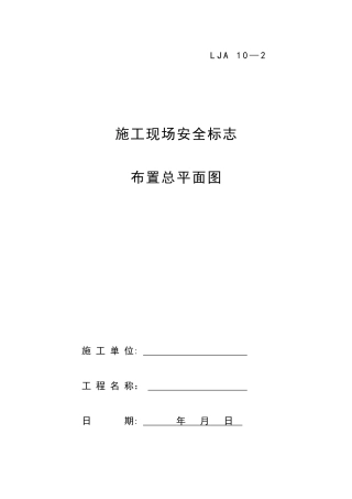 全套+安全资料十、安全标志02施工现场安全标志布置总平面图