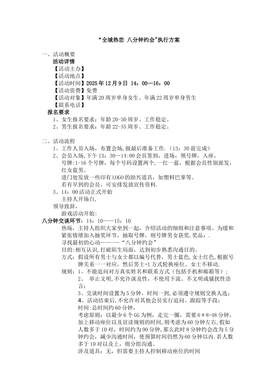 全城热恋执行方案_第1页