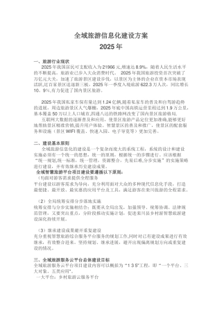 全域旅游信息化建设方案