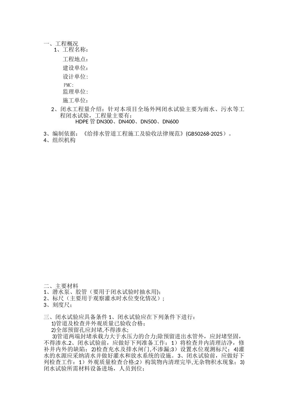 全场外网闭水试验施工方案_第3页