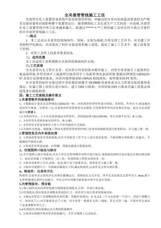 全夹套管管线施工工法
