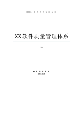 全套CMMi软件质量管理体系