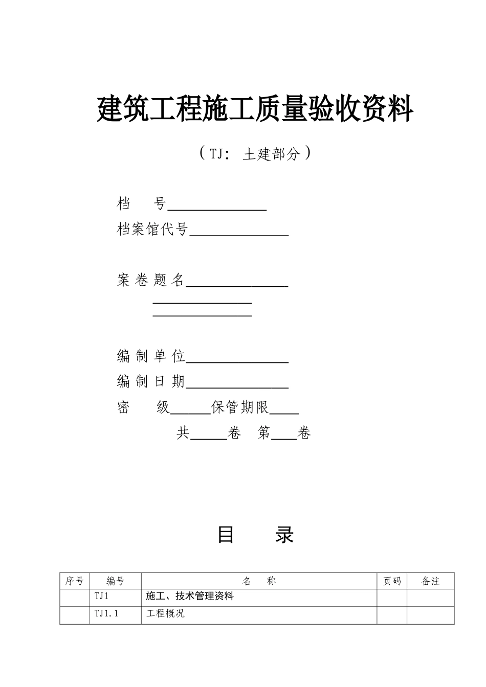 全套-建筑工程施工质量验收全套资料_第1页