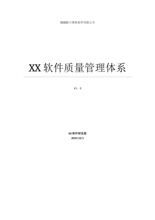 全套CMMi软件质量管理体系