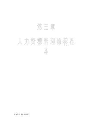 全套人力资源管理流程图-SOP