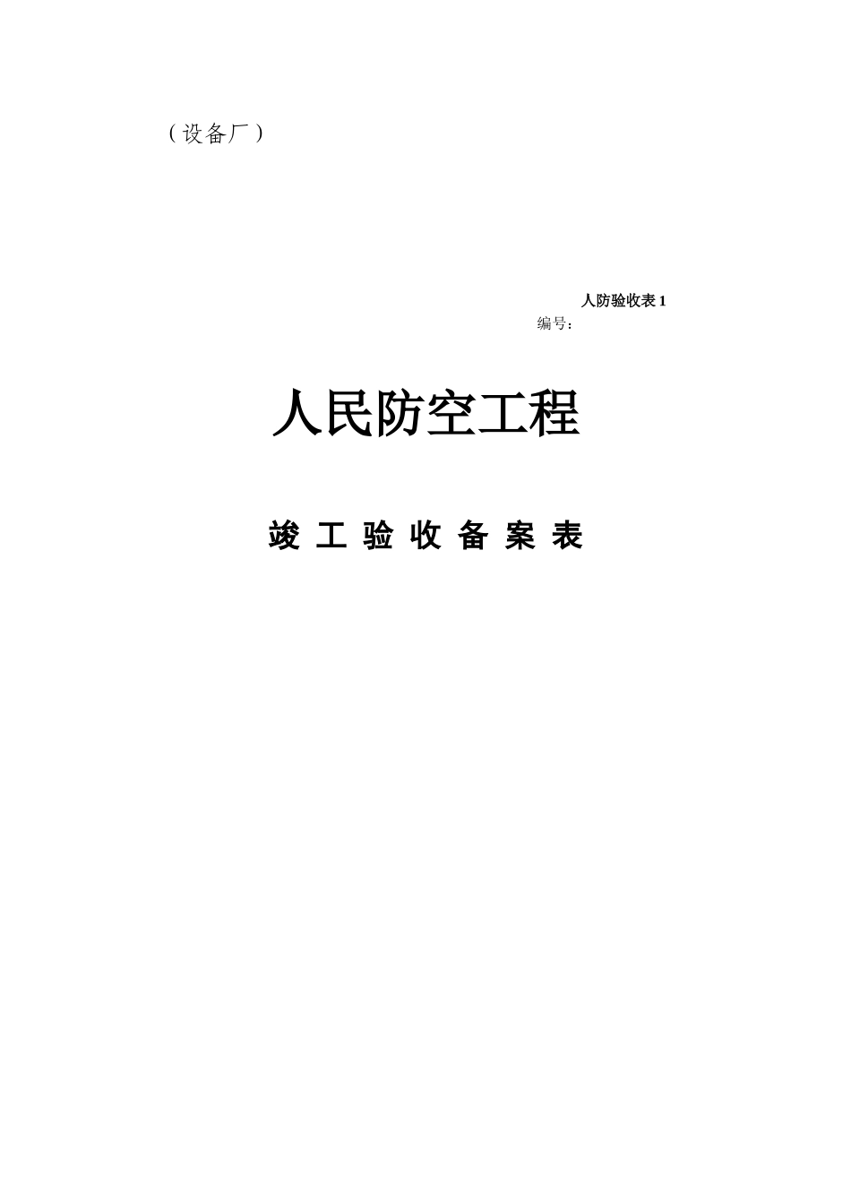全套人防工程竣工验收资料-2_第2页