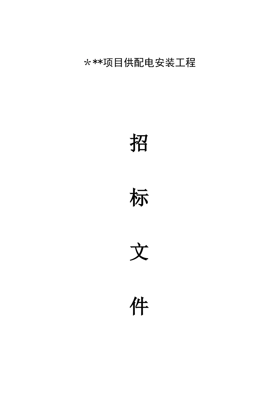 全套供配电工程招标文件_第1页