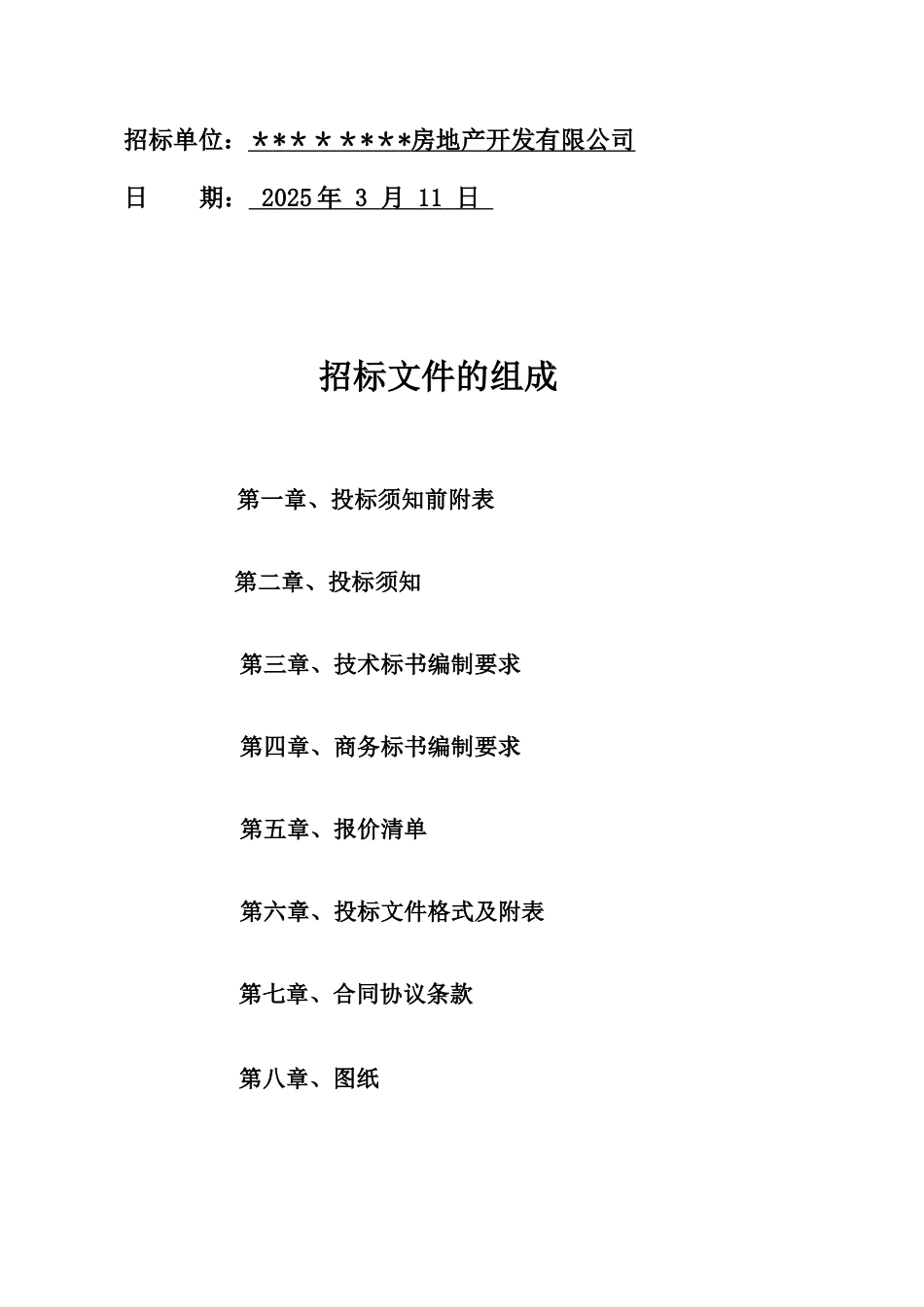 全套供配电工程招标文件_第2页