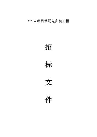 全套供配电工程招标文件