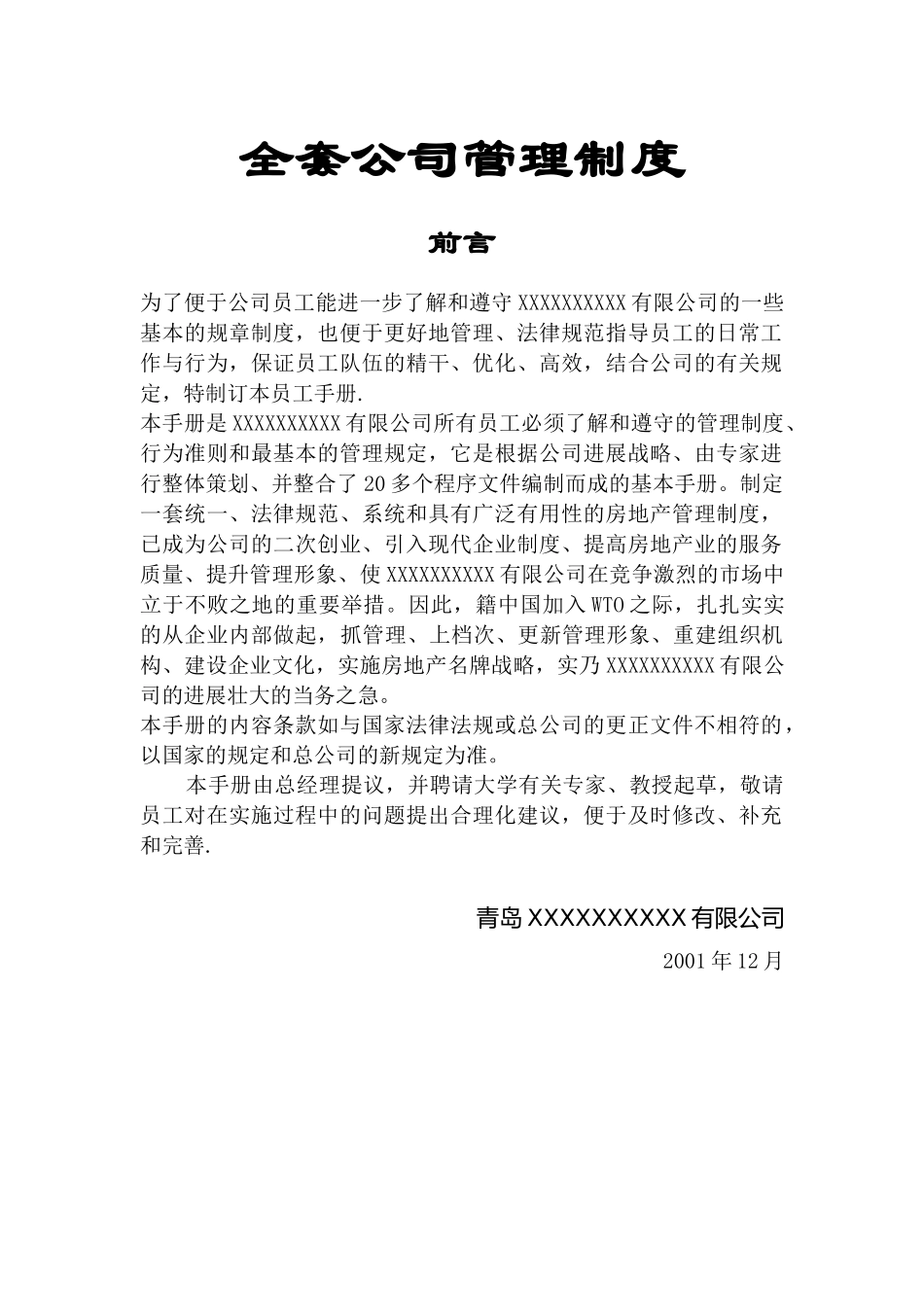 全套公司管理制度_第1页