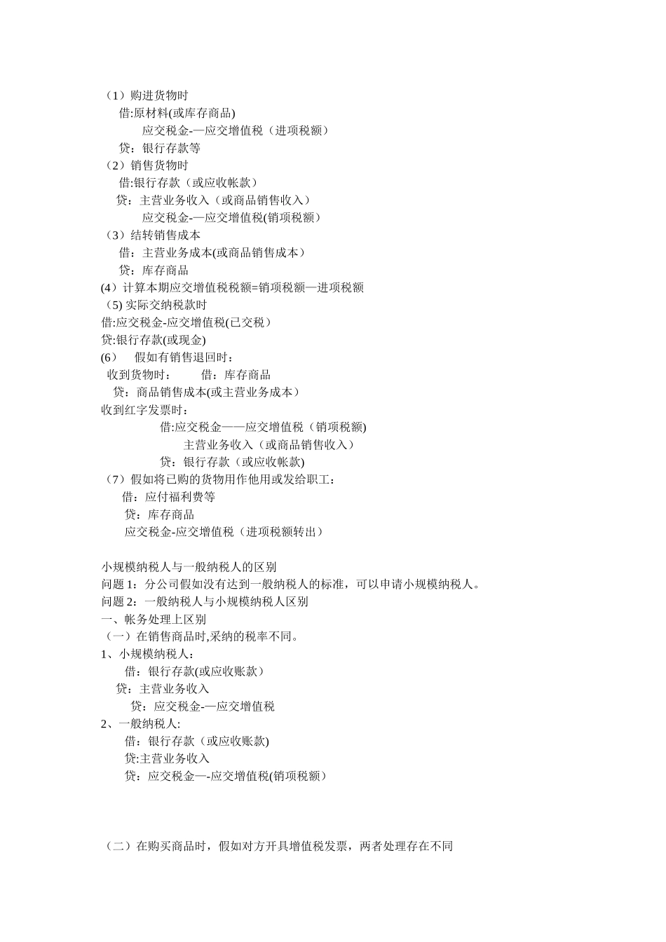 全套做账流程区别与联系--小规模纳税人与一般纳税人的账务处理_第2页