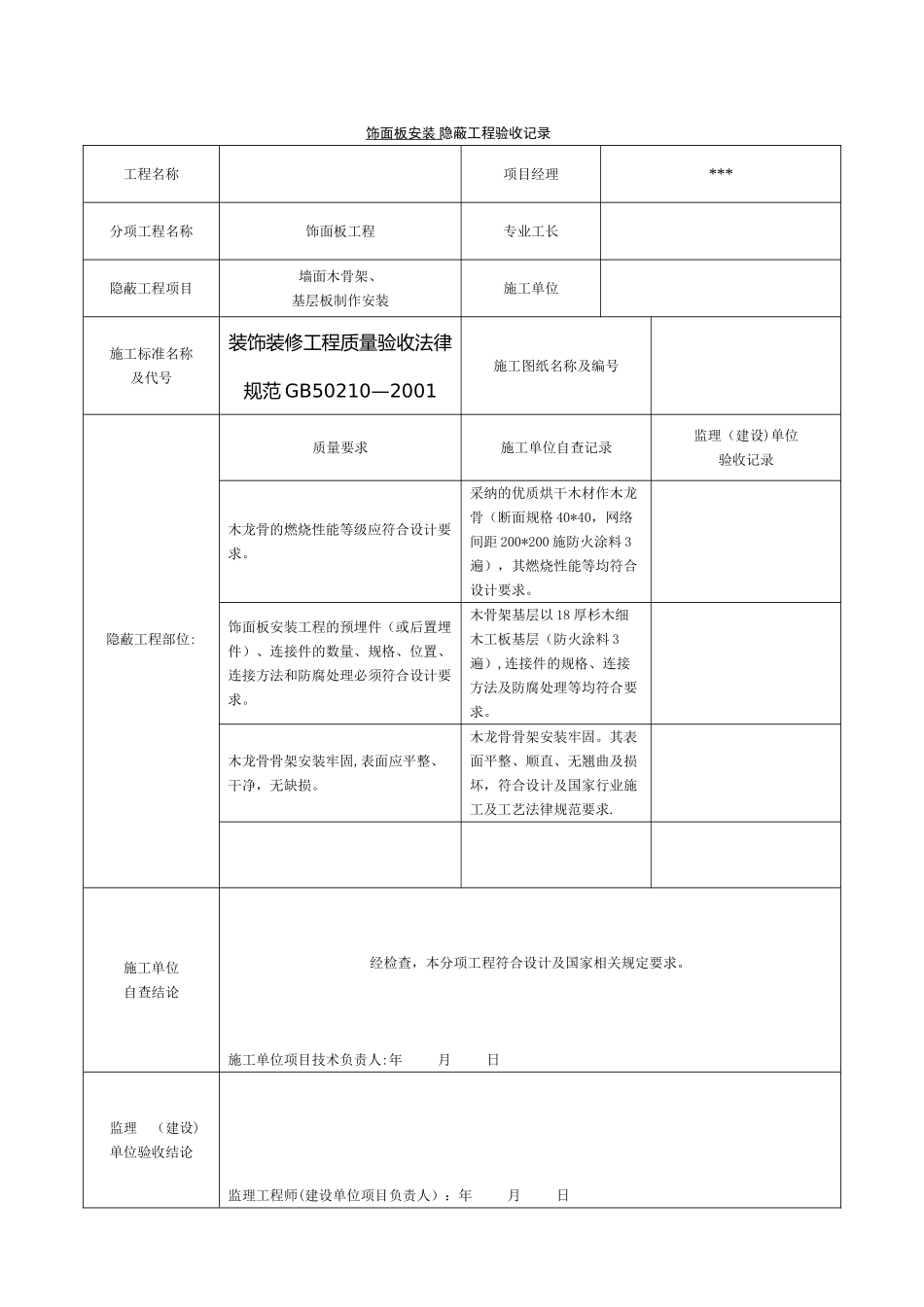 全套办公楼装饰装修隐蔽工程验收记录表_第2页