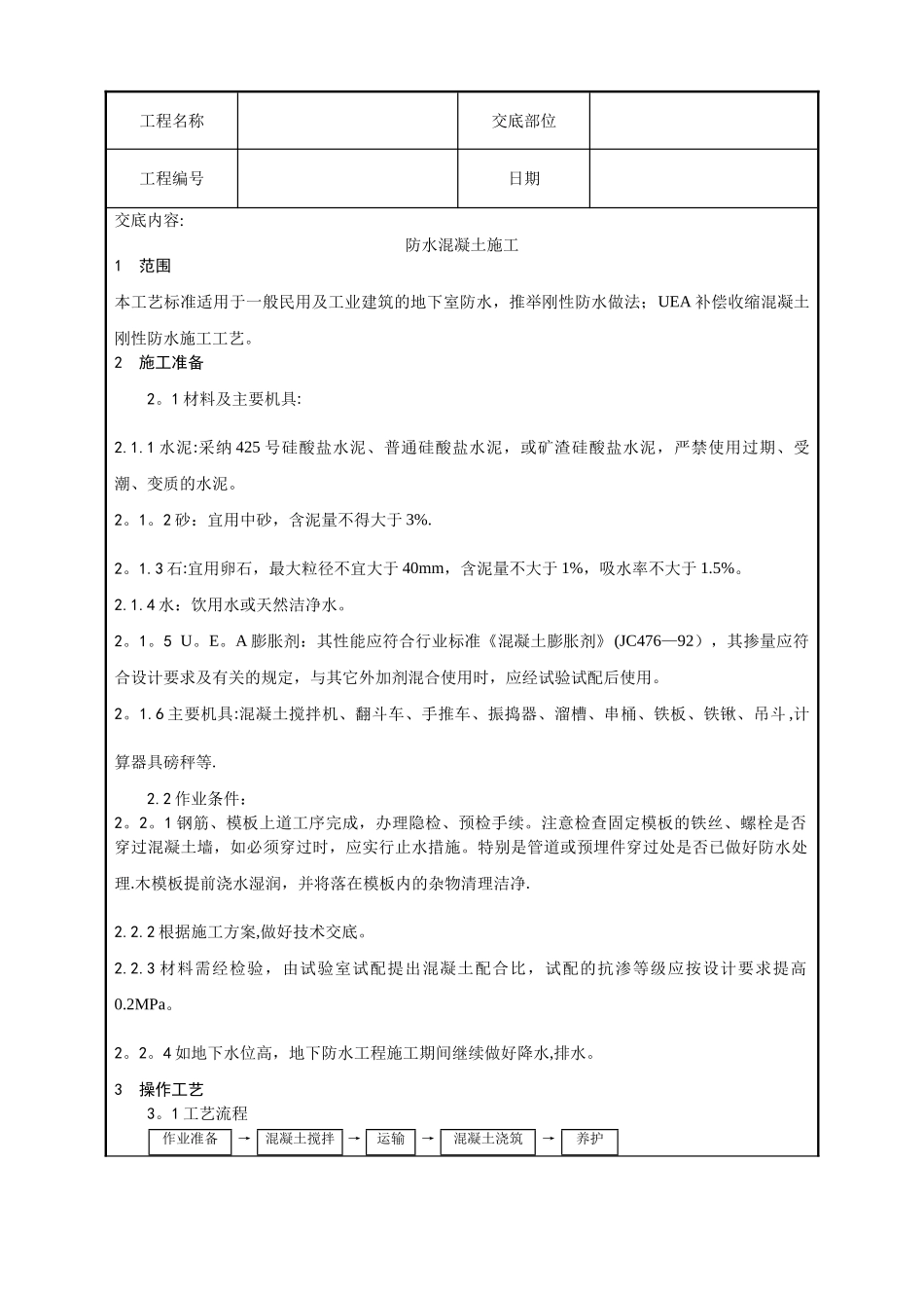 全套土建工程施工技术交底_第1页