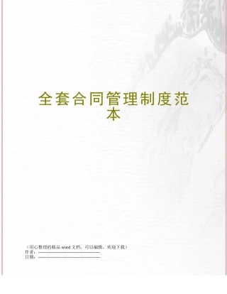 全套合同管理制度范本