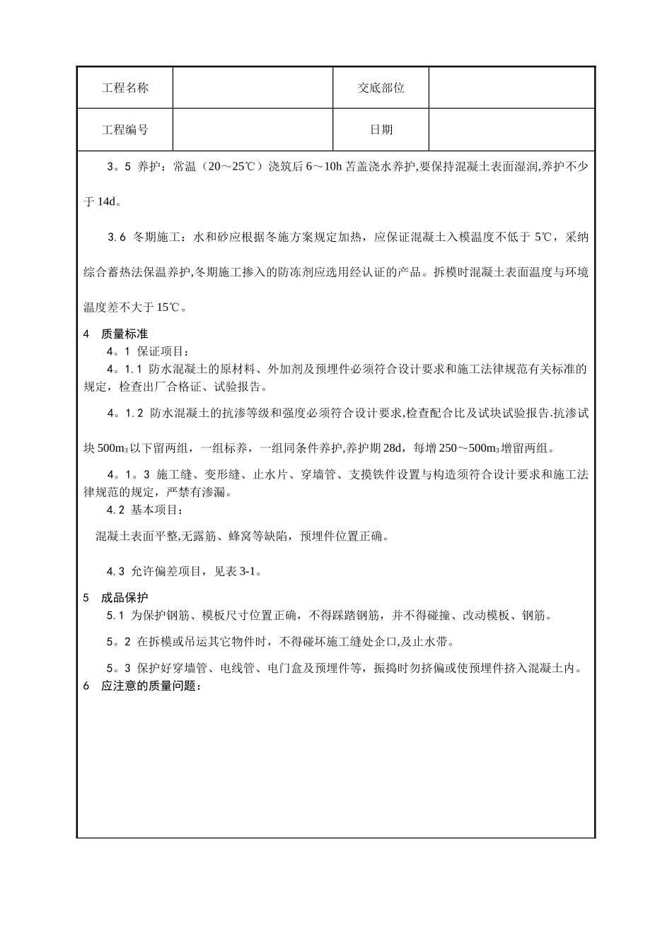 全套土建工程施工技术交底-secret_第3页