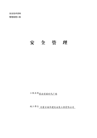 全套安全技术交底