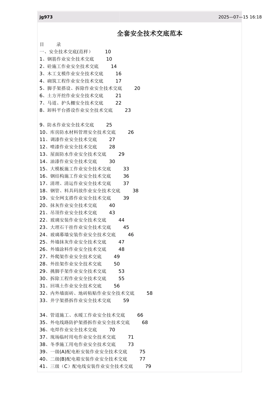 全套安全技术交底范本_第1页