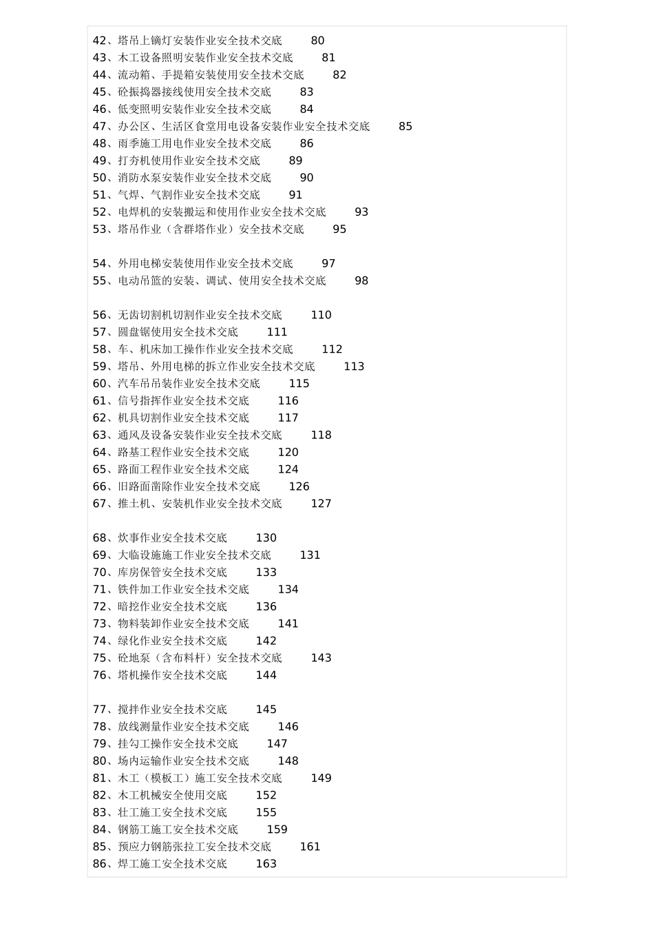 全套安全技术交底范本_第2页