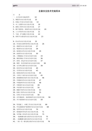 全套安全技术交底范本