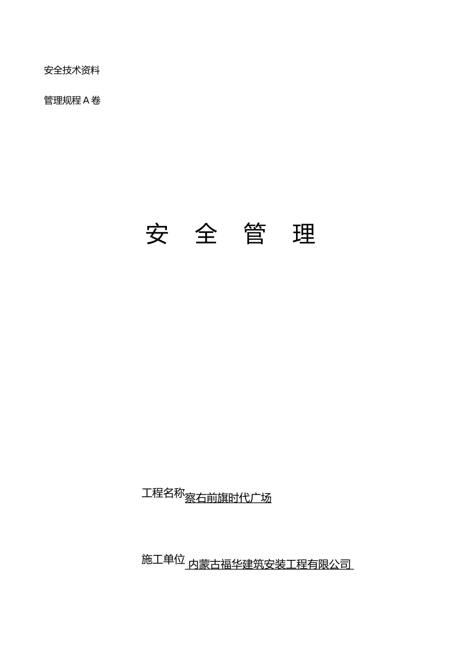 全套安全技术交底大全_第1页