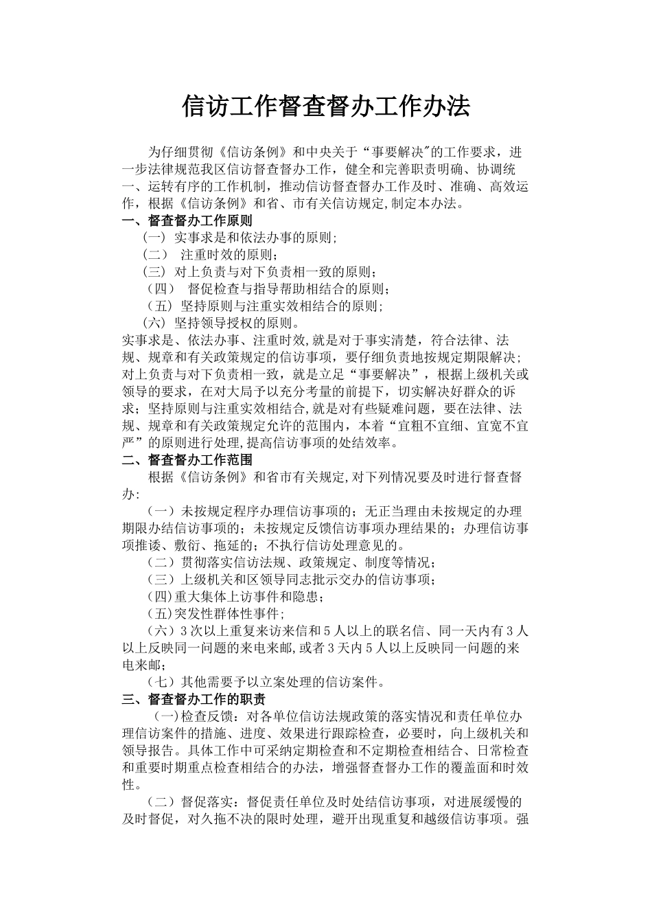 信访工作督查督办工作办法_第1页