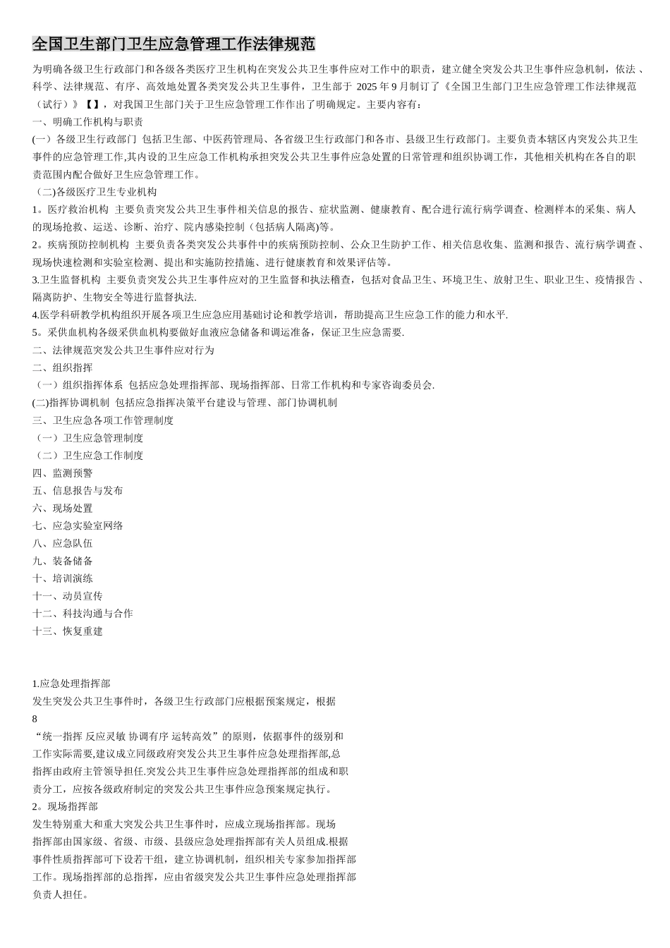 全国卫生部门卫生应急管理工作规范_第1页