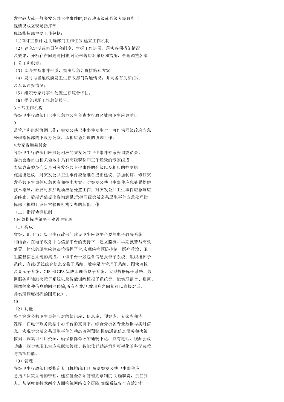 全国卫生部门卫生应急管理工作规范_第2页