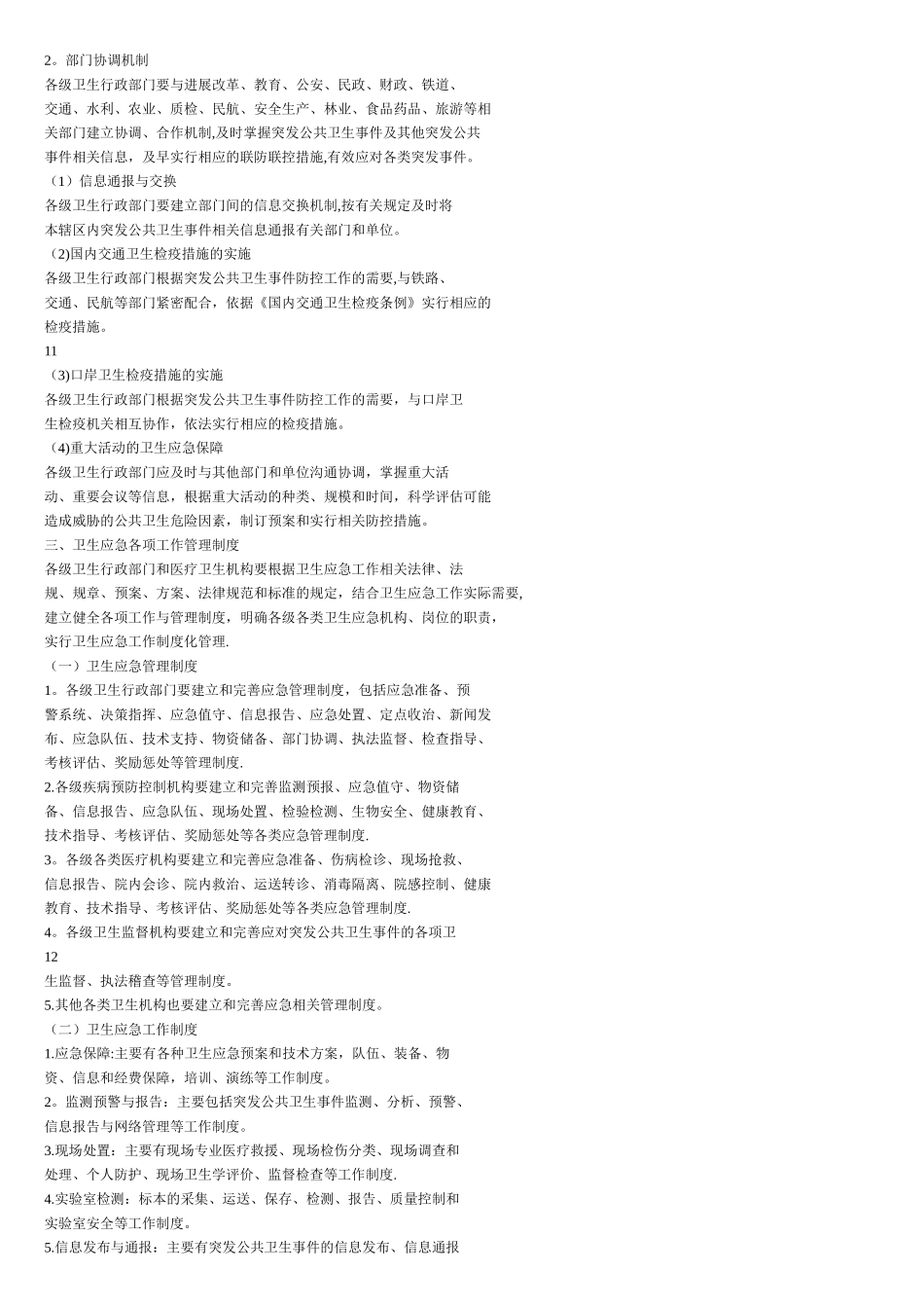 全国卫生部门卫生应急管理工作规范_第3页