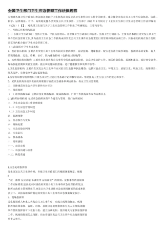 全国卫生部门卫生应急管理工作规范
