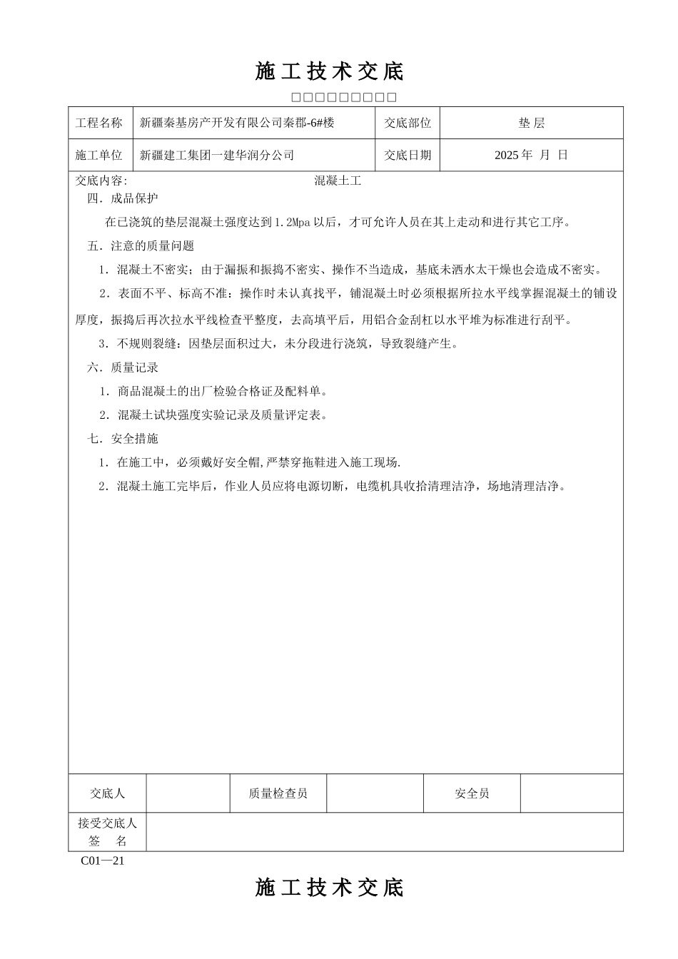 全套施工技术交底_第2页
