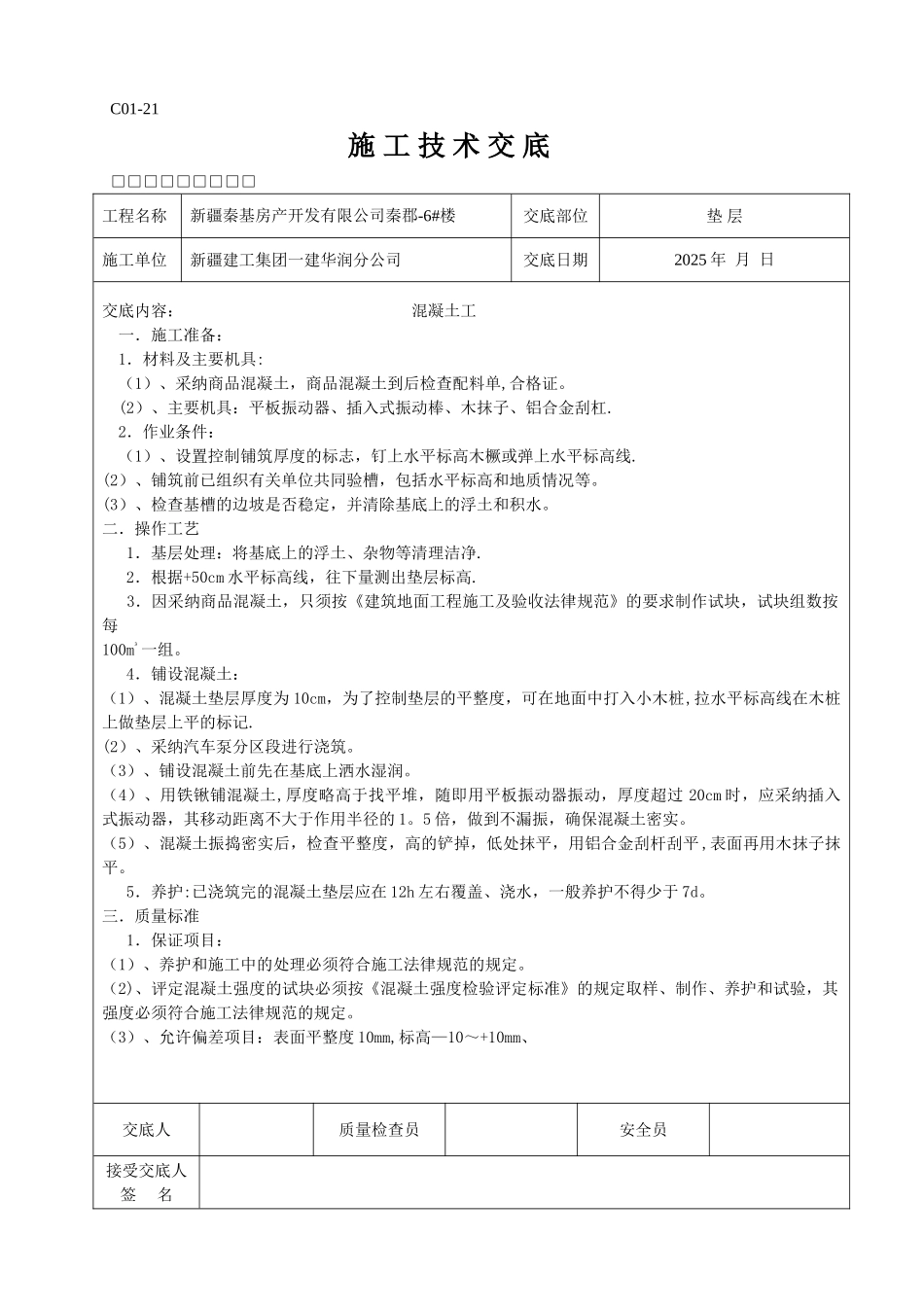 全套施工技术交底07946_第1页
