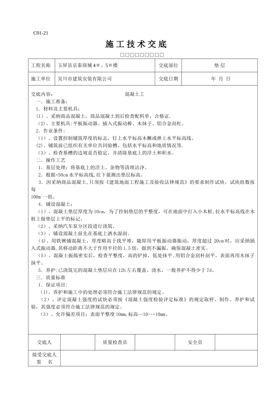 全套施工技术交底57701_第1页